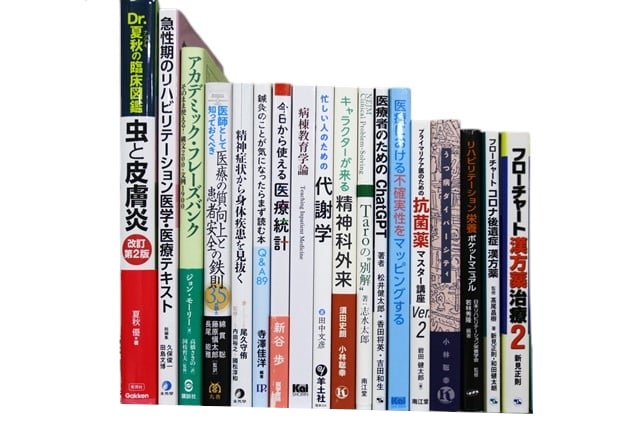 医学書・医学専門書、理学療法・作業療法・運動療法・リハビリテーションの教科書・専門書等の買取