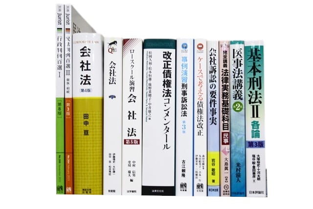 法律書・法律の教科書・専門書の買取