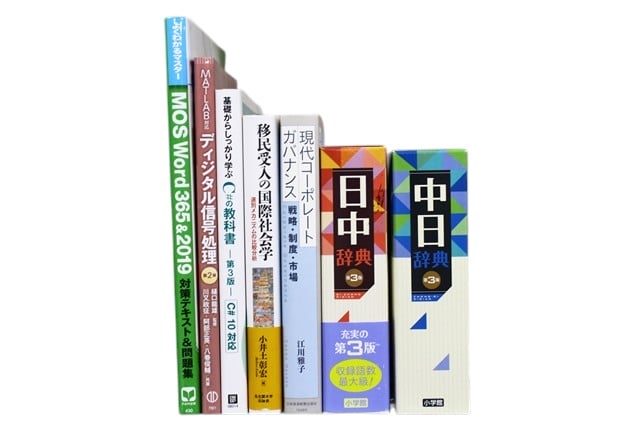 様々な分野の教科書・専門書の買取