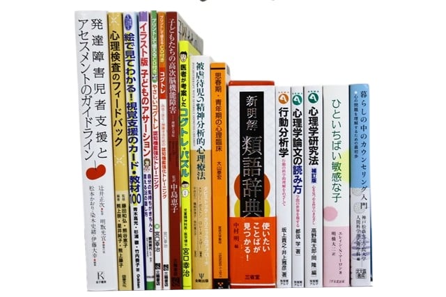 心理学の教科書・専門書の買取