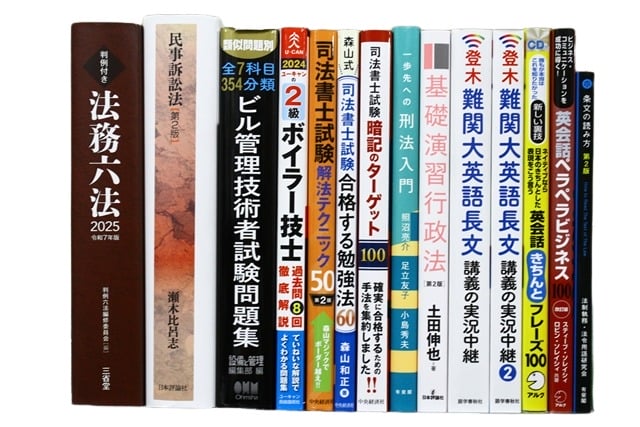 法律書・法律の教科書・専門書、資格試験参考書・問題集の買取