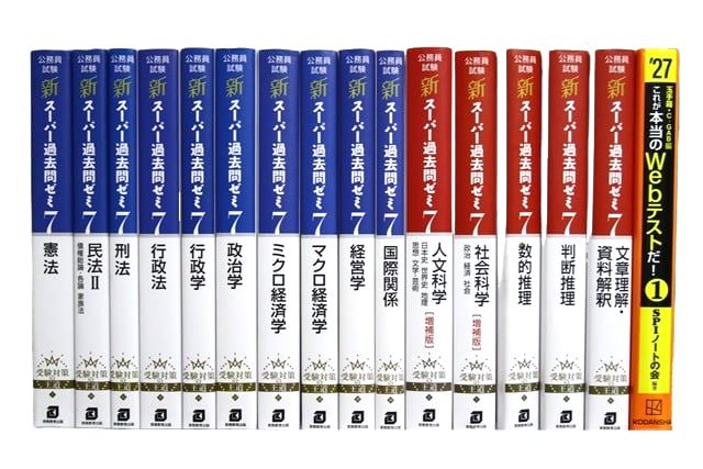 公務員試験参考書・問題集の買取
