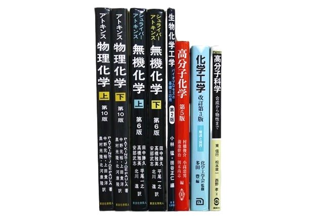 物理学・化学の教科書・専門書の買取
