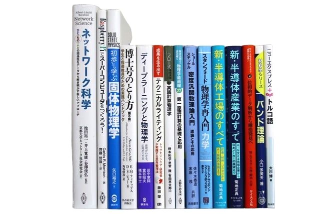物理学、コンピューター・IT・プログラミングの教科書・専門書の買取