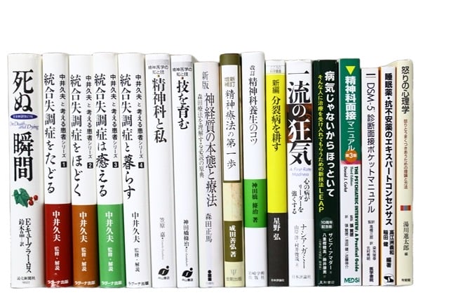 医学書・医学専門書、精神医学の教科書・専門書等の買取