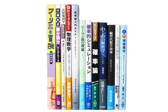 物理学・数学の教科書・専門書の買取