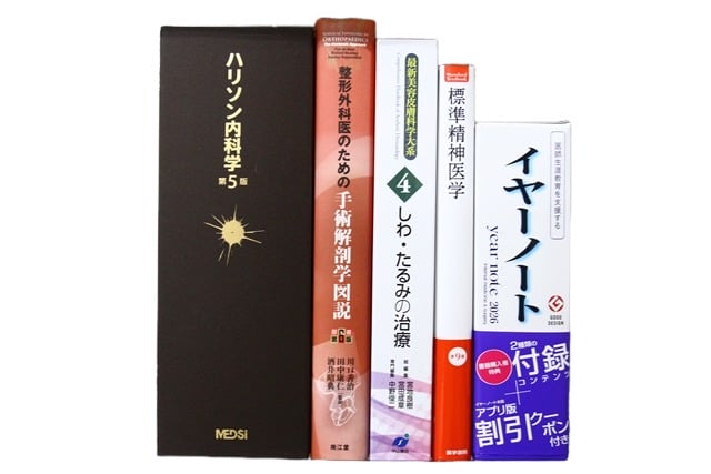 医学書・医学専門書、外科学・内科学の教科書・専門書等の買取