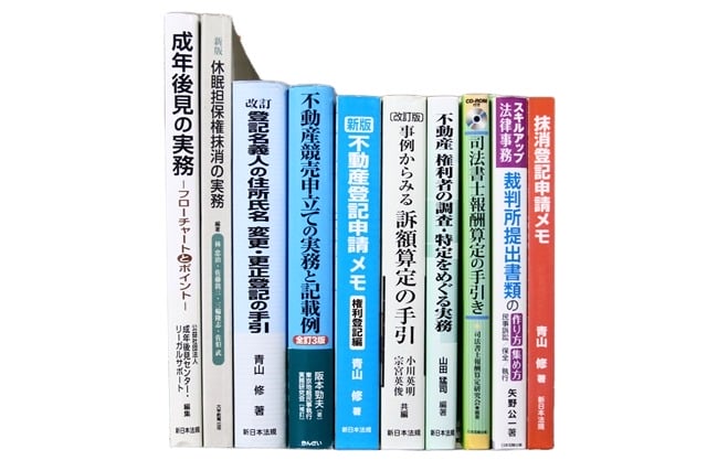 法律書・法律の教科書・専門書の買取