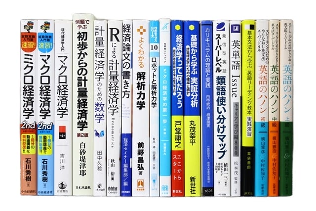 経済学・経営学、統計学の教科書・専門書の買取