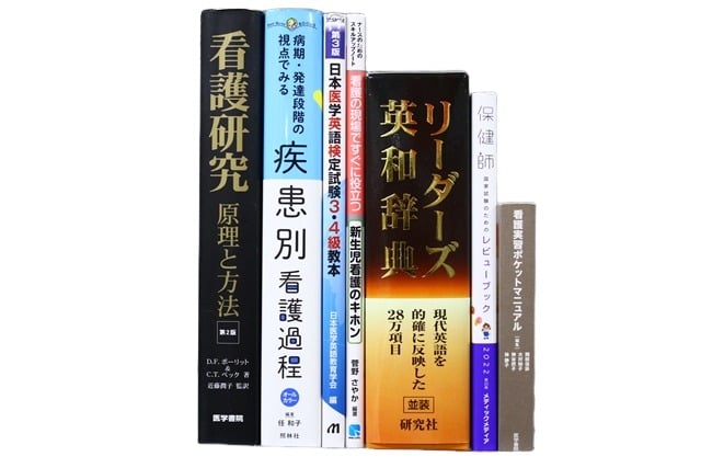 医学書・医学専門書、看護学の教科書・専門書等の買取