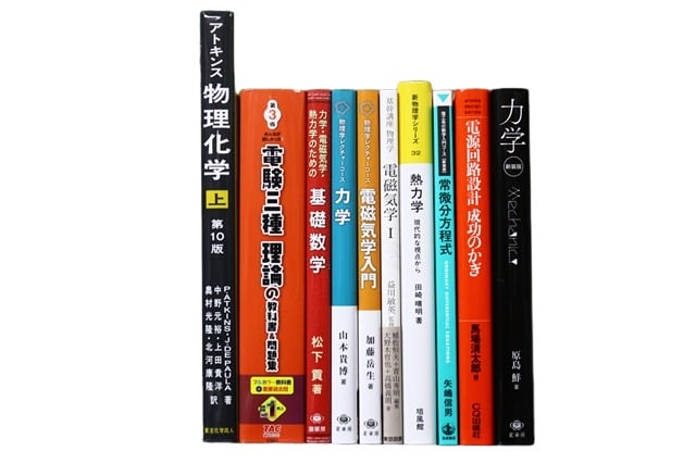 物理学の教科書・専門書の買取