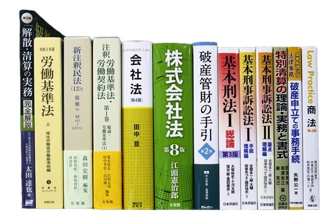 法律書・法律の教科書・専門書の買取