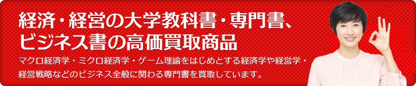 経済学・経営学の教科書・専門書、ビジネス書、ビジネス関連資格試験対策参考書・問題集の高価買取商品・買取価格保証商品