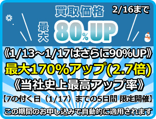 買取価格最大170%アップ(2.7倍)プログラム