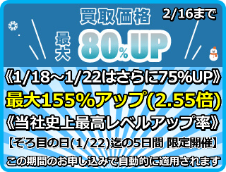 買取価格最大155%アップ(2.55倍)プログラム