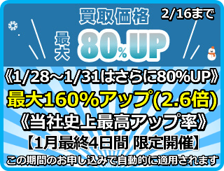 買取価格最大170%アップ(2.7倍)プログラム