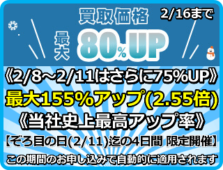 買取価格最大155%アップ(2.55倍)プログラム
