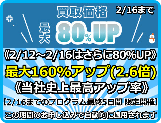 買取価格最大160%アップ(2.6倍)プログラム