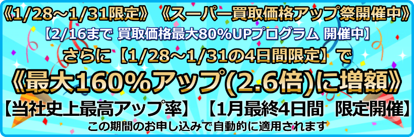 買取価格最大170%アップ(2.7倍)プログラム