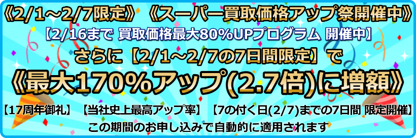 買取価格最大170%アップ(2.7倍)プログラム