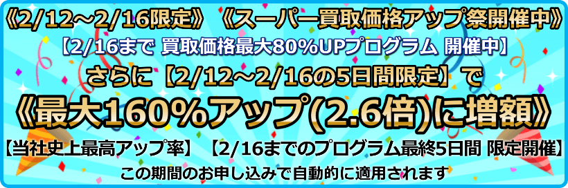 買取価格最大160%アップ(2.6倍)プログラム