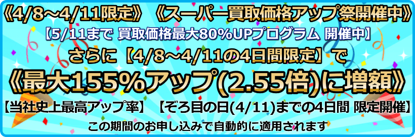 買取価格最大155%アップ(2.55倍)プログラム