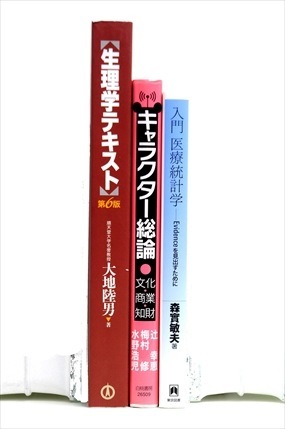医学書・医学専門書の買取