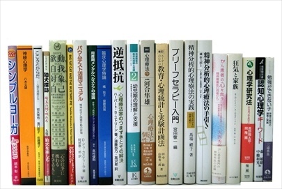 心理学の教科書・専門書の買取