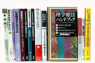 医学書・医学専門書、理学療法・作業療法・運動療法・リハビリテーションの教科書・専門書の買取
