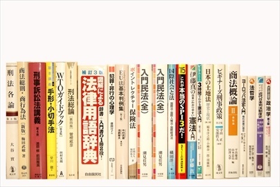 法律書・法律の教科書・専門書の買取
