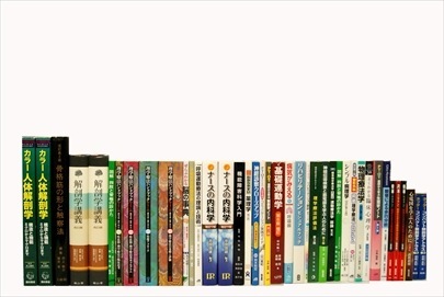 医学書・医学専門書の買取