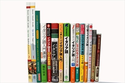 イタリア語の大学の教科書・専門書の買取