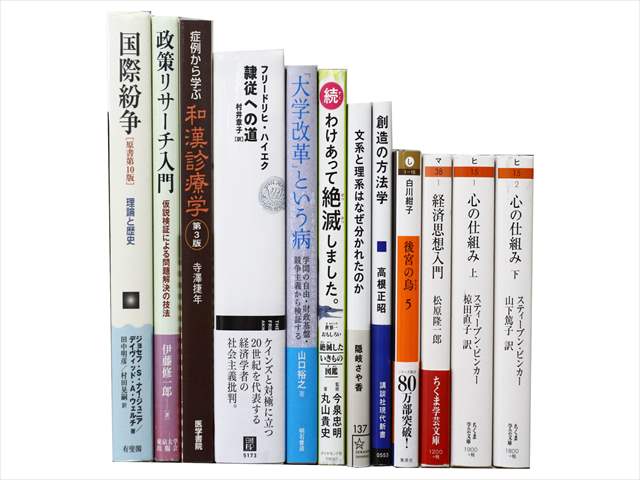 政治学・国際関係論、哲学・心理学の教科書・専門書の買取