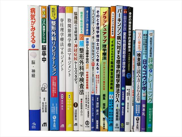 医学書・医学専門書、理学療法・作業療法・運動療法・リハビリテーションの教科書・専門書の買取
