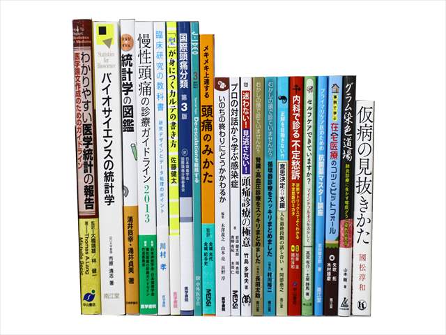 医学書・医学専門書、統計学・内科学の教科書・専門書の買取