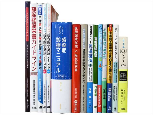 医学書・医学専門書の買取