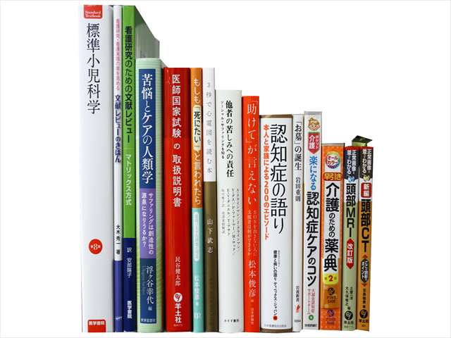 医学書・医学専門書、介護・心理学の教科書・専門書の買取