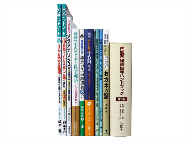 医学書・医学専門書、統計学・経営学の教科書・専門書の買取