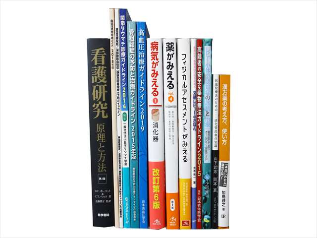 医学書・医学専門書、看護学の教科書・専門書の買取