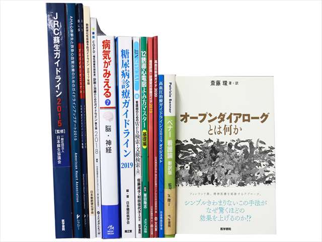 医学書・医学専門書、看護学の教科書・専門書の買取