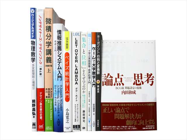 コンピューター・IT・プログラミング、物理学・数学の教科書・専門書の買取