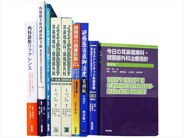 医学書・医学専門書、耳鼻咽喉科学の教科書・専門書の買取