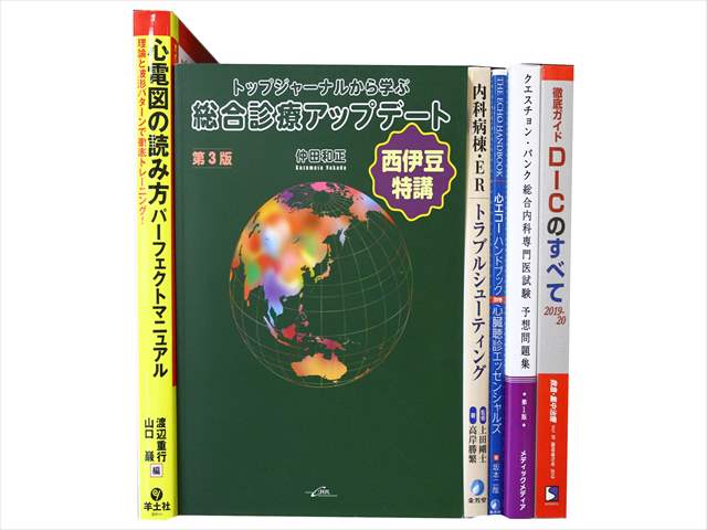 医学書・医学専門書、診断学・臨床医学の教科書・専門書の買取