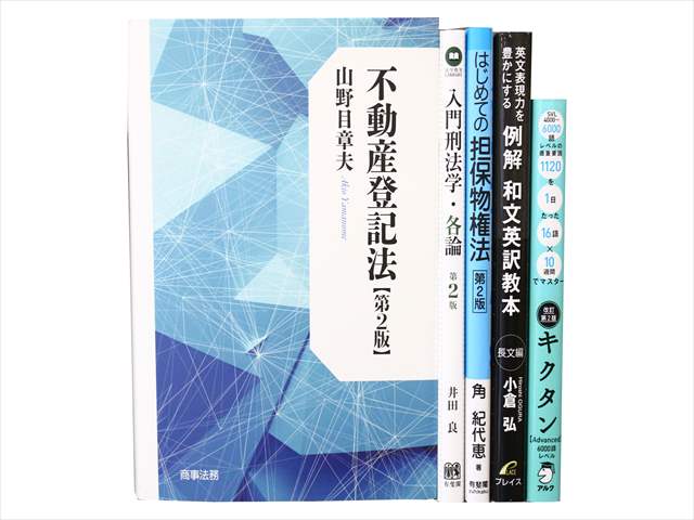 法律書・法律の教科書・専門書の買取