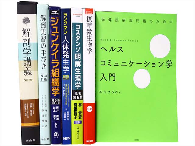 医学書・医学専門書、解剖学・生物学の教科書・専門書の買取