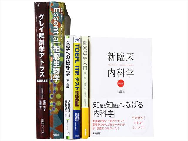 医学書・医学専門書、解剖学・生物学の教科書・専門書の買取