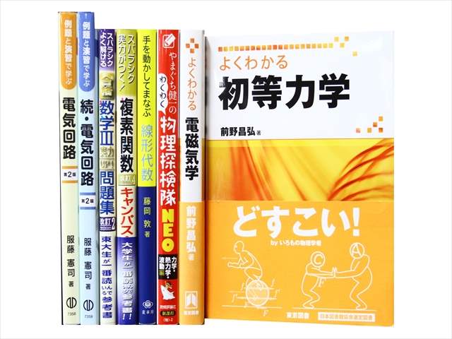 物理学・化学・数学など理科系・理工系・理数系の教科書・専門書の買取