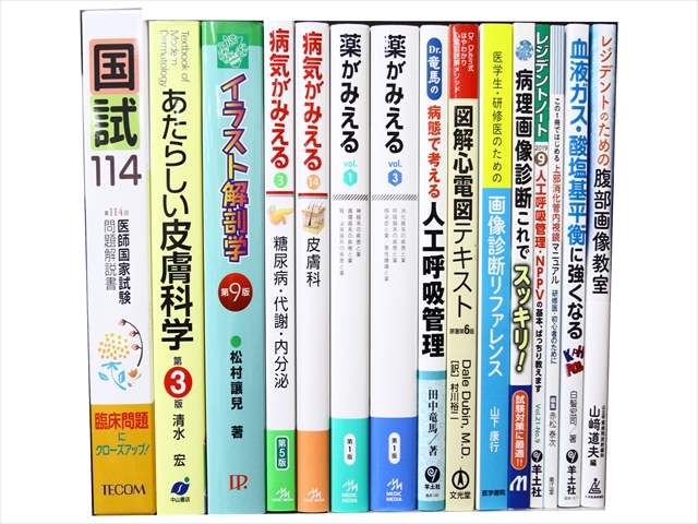 医学書・医学専門書の買取