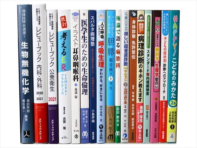 医学書・医学専門書の買取