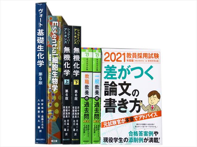 化学、生物学、生化学の教科書・専門書の買取